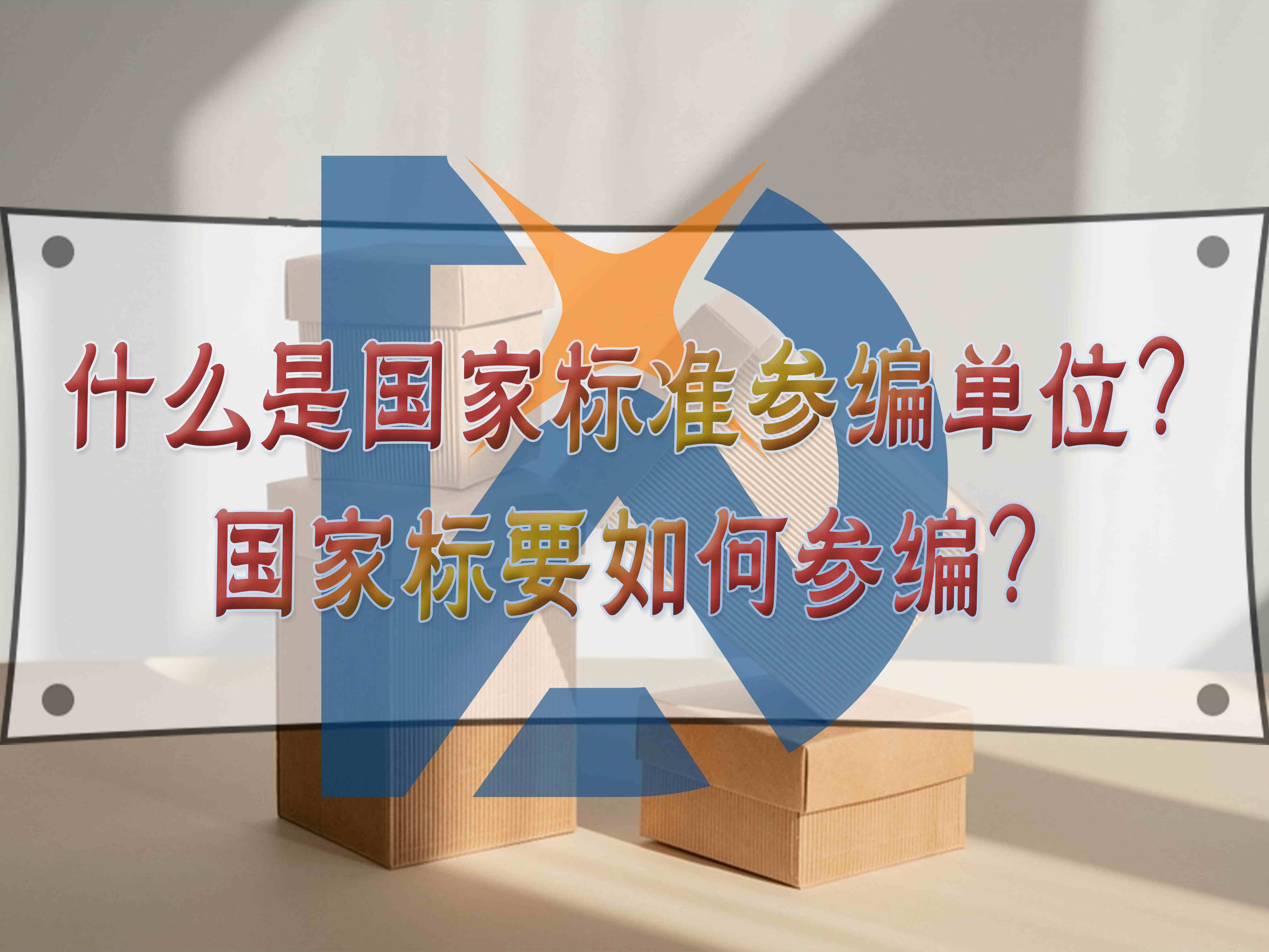 什么是國家標(biāo)準(zhǔn)參編單位？國家標(biāo)要如何參編？