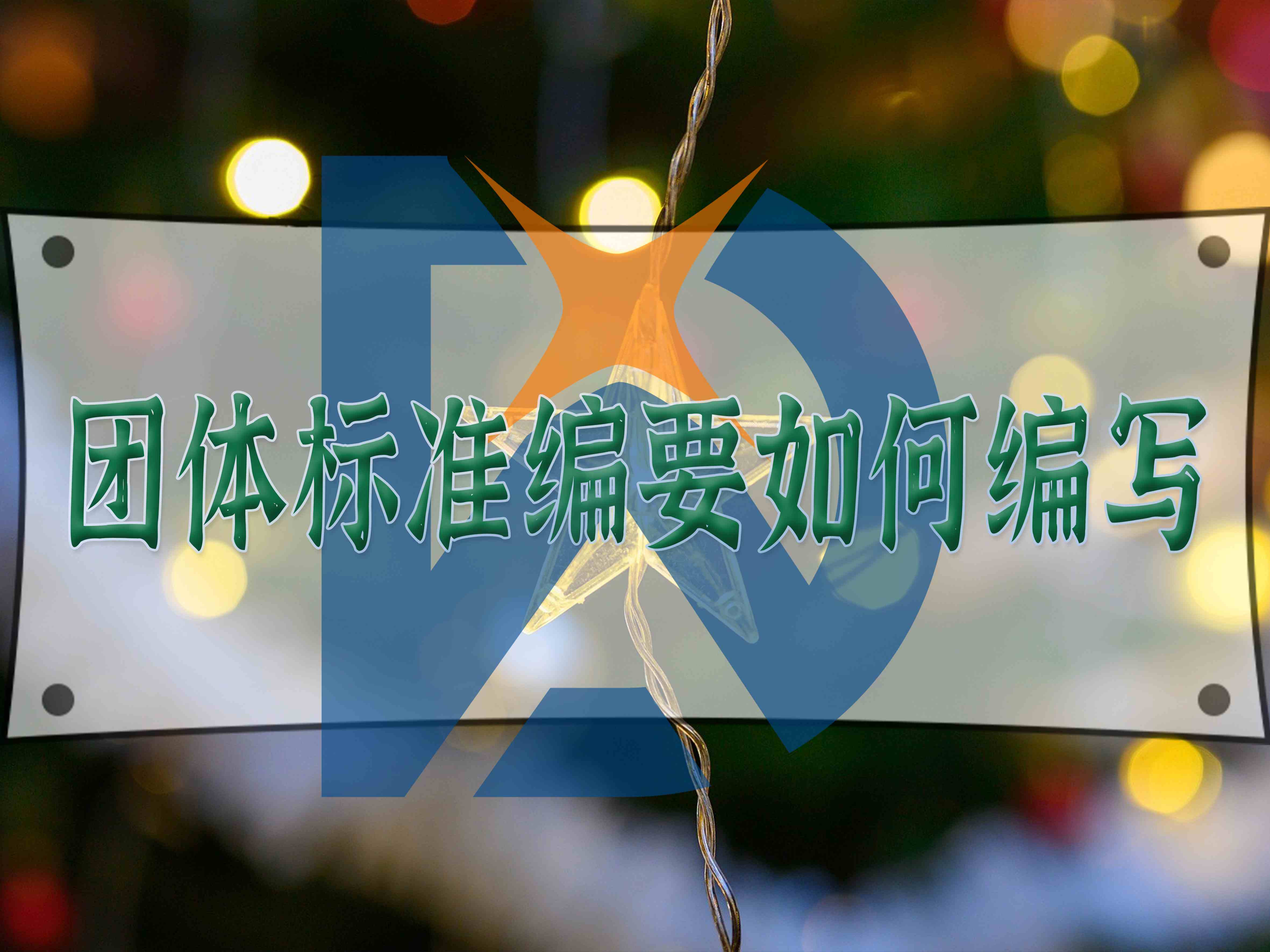 團體標(biāo)準(zhǔn)編要如何編寫