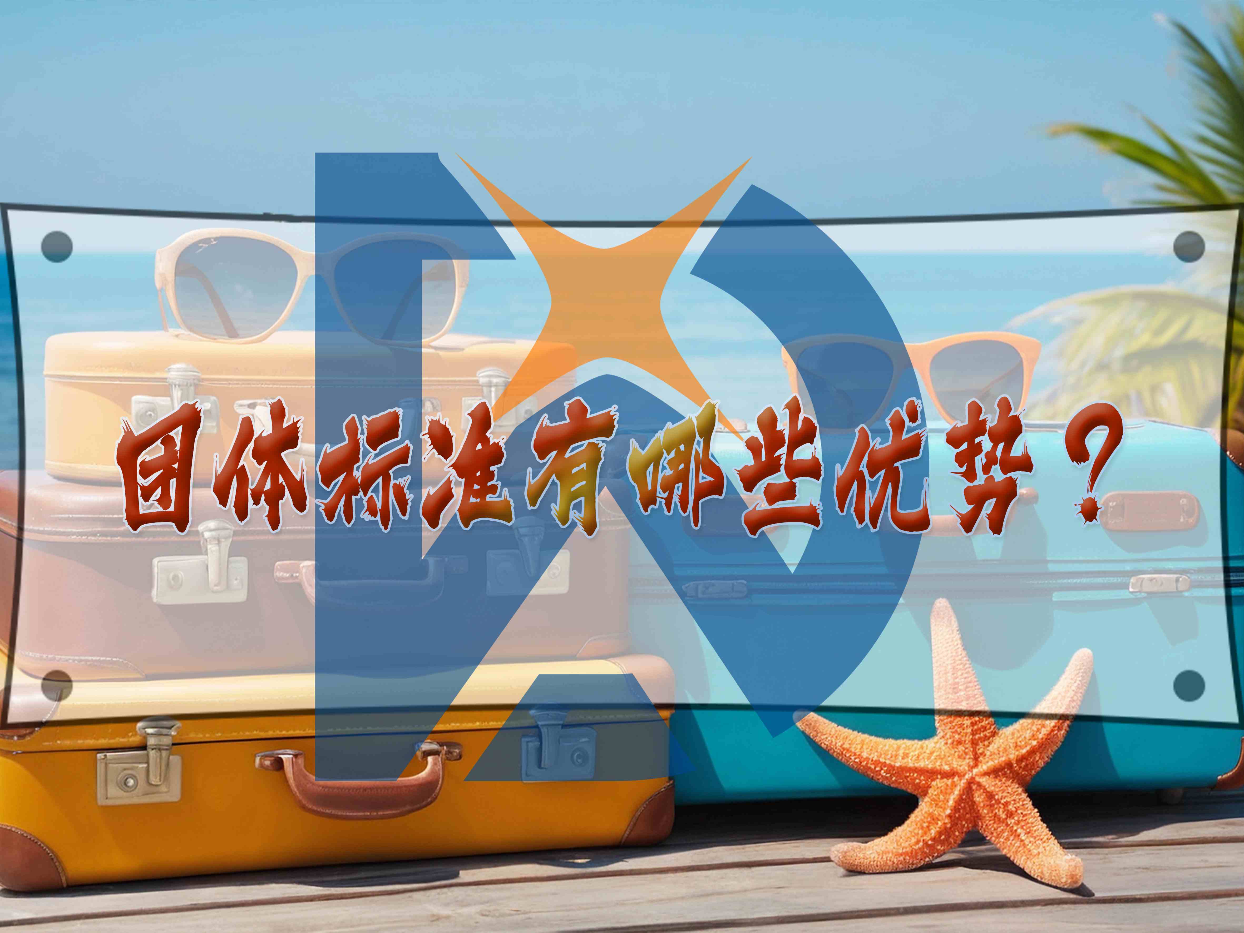 團體標(biāo)準(zhǔn)有哪些優(yōu)勢？