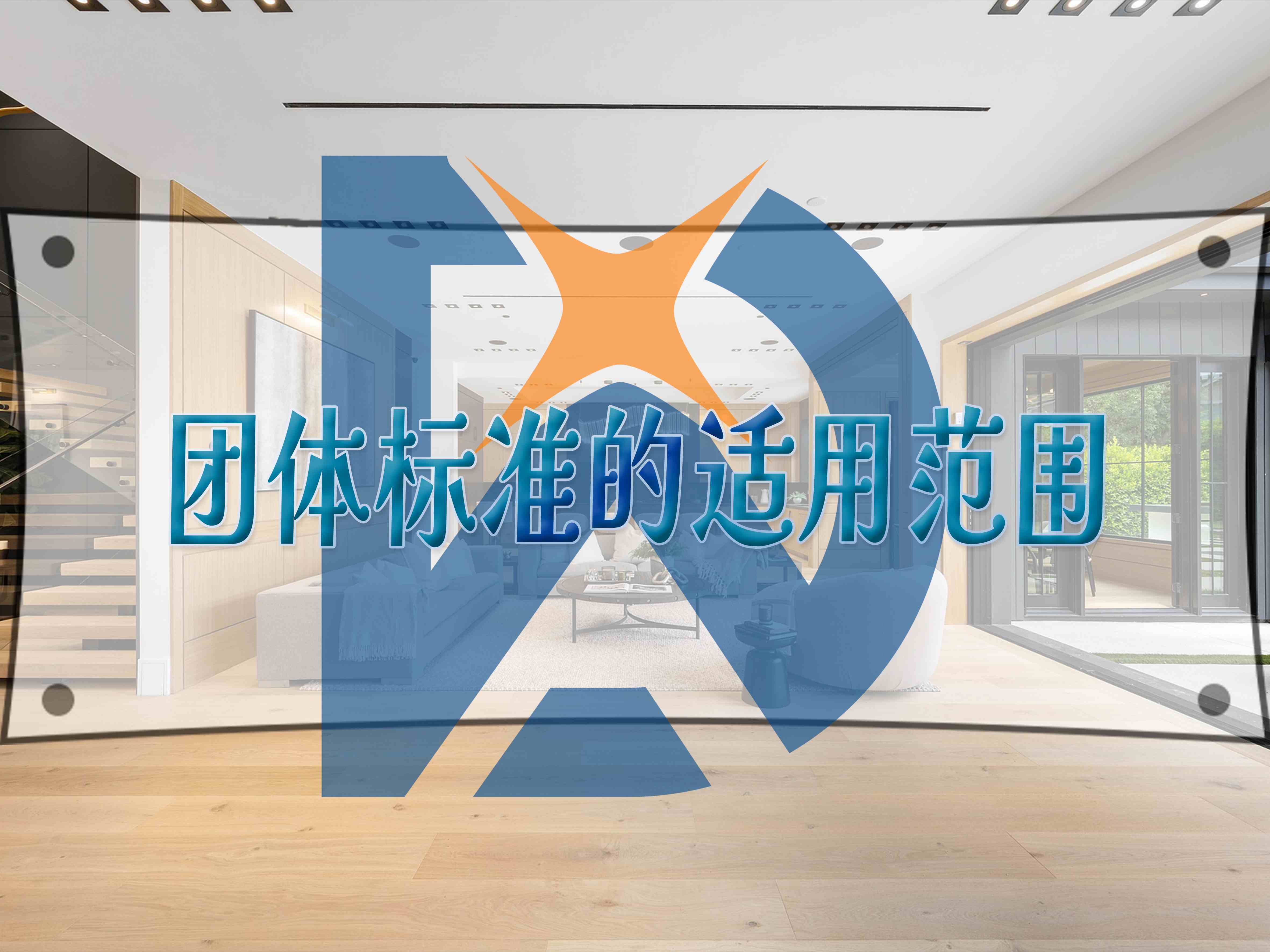 團體標(biāo)準(zhǔn)的適用范圍