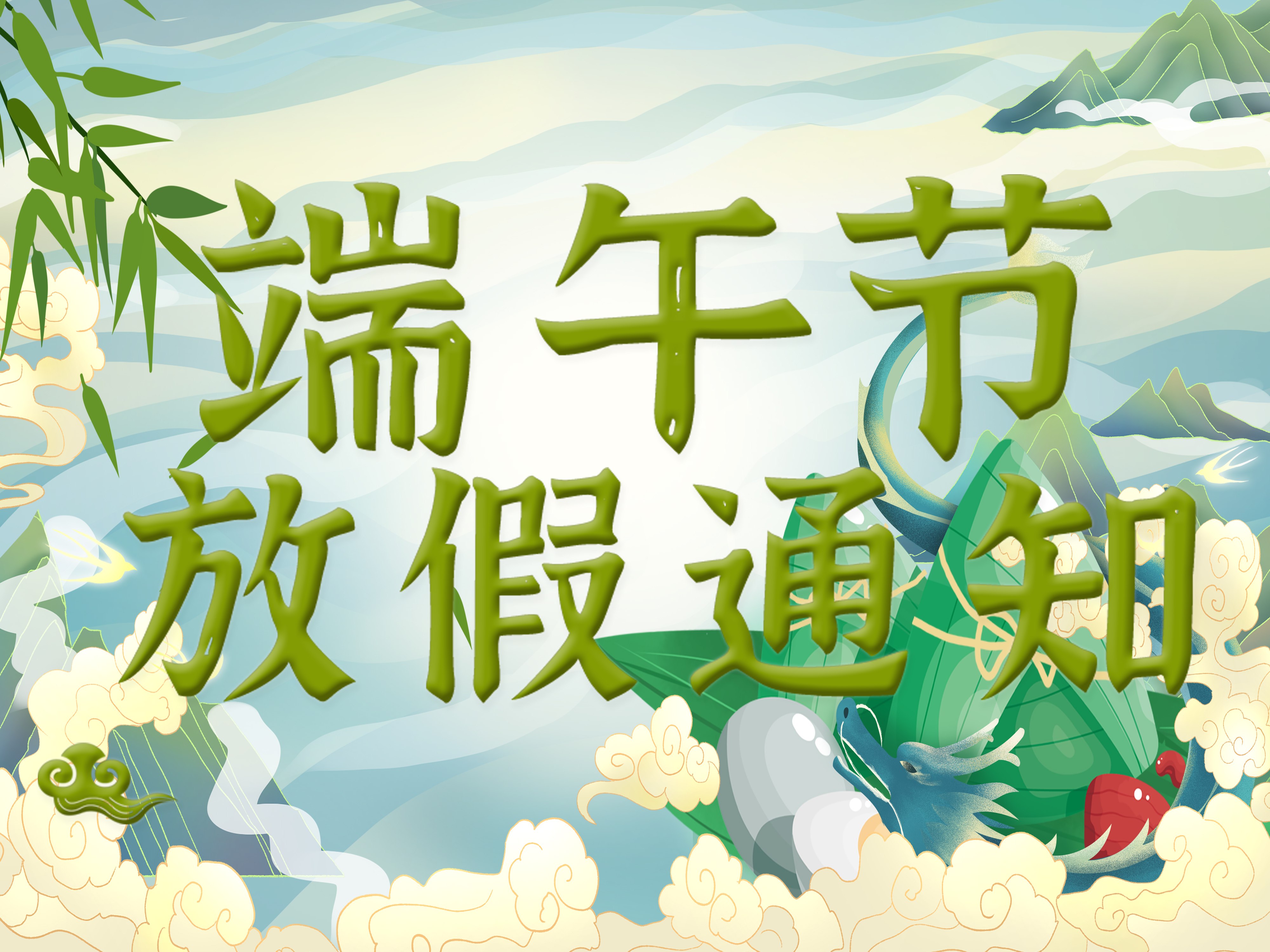 關于我司2025年端午節放假安排！