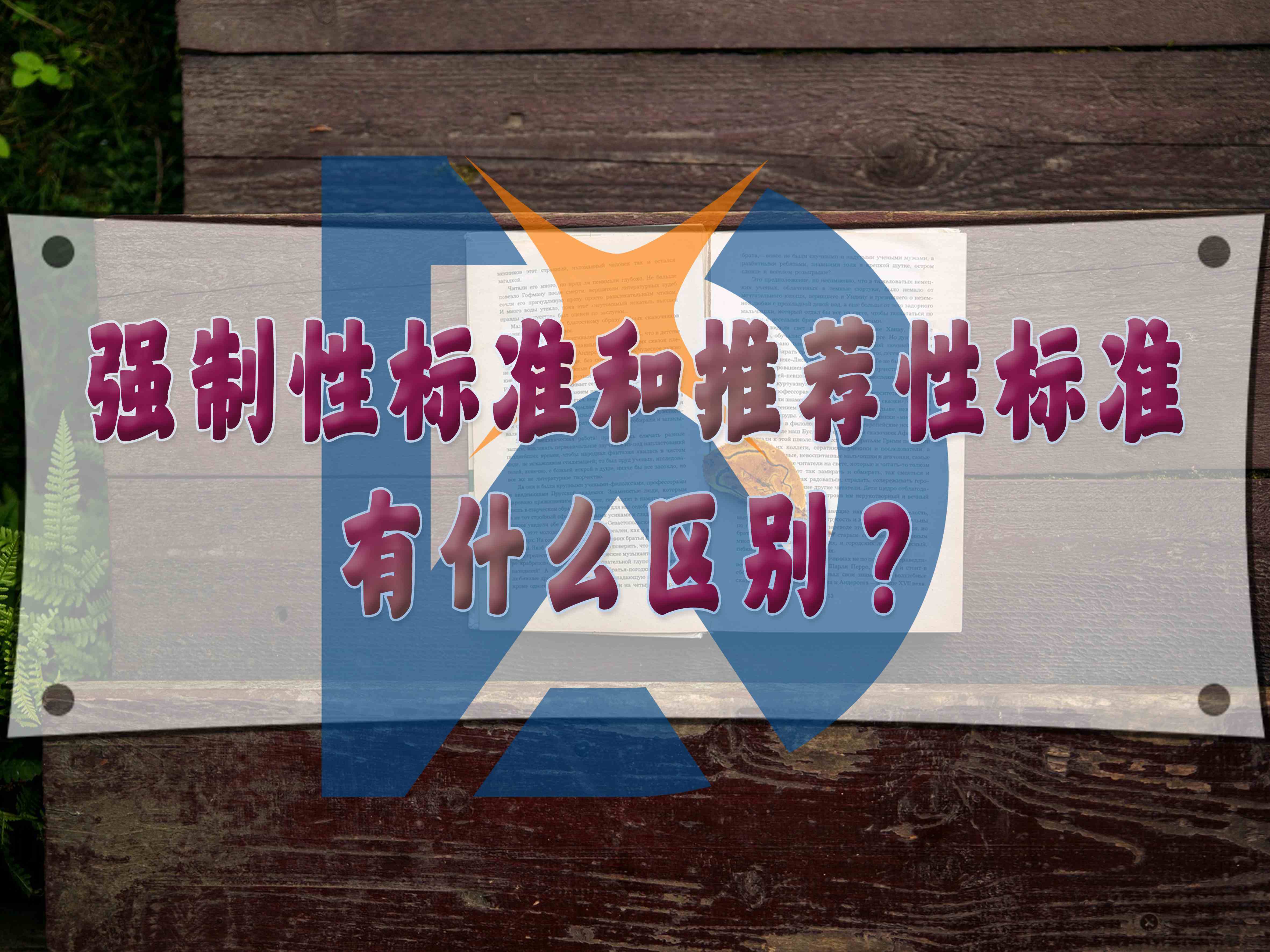強制性標(biāo)準(zhǔn)和推薦性標(biāo)準(zhǔn)有什么區(qū)別？