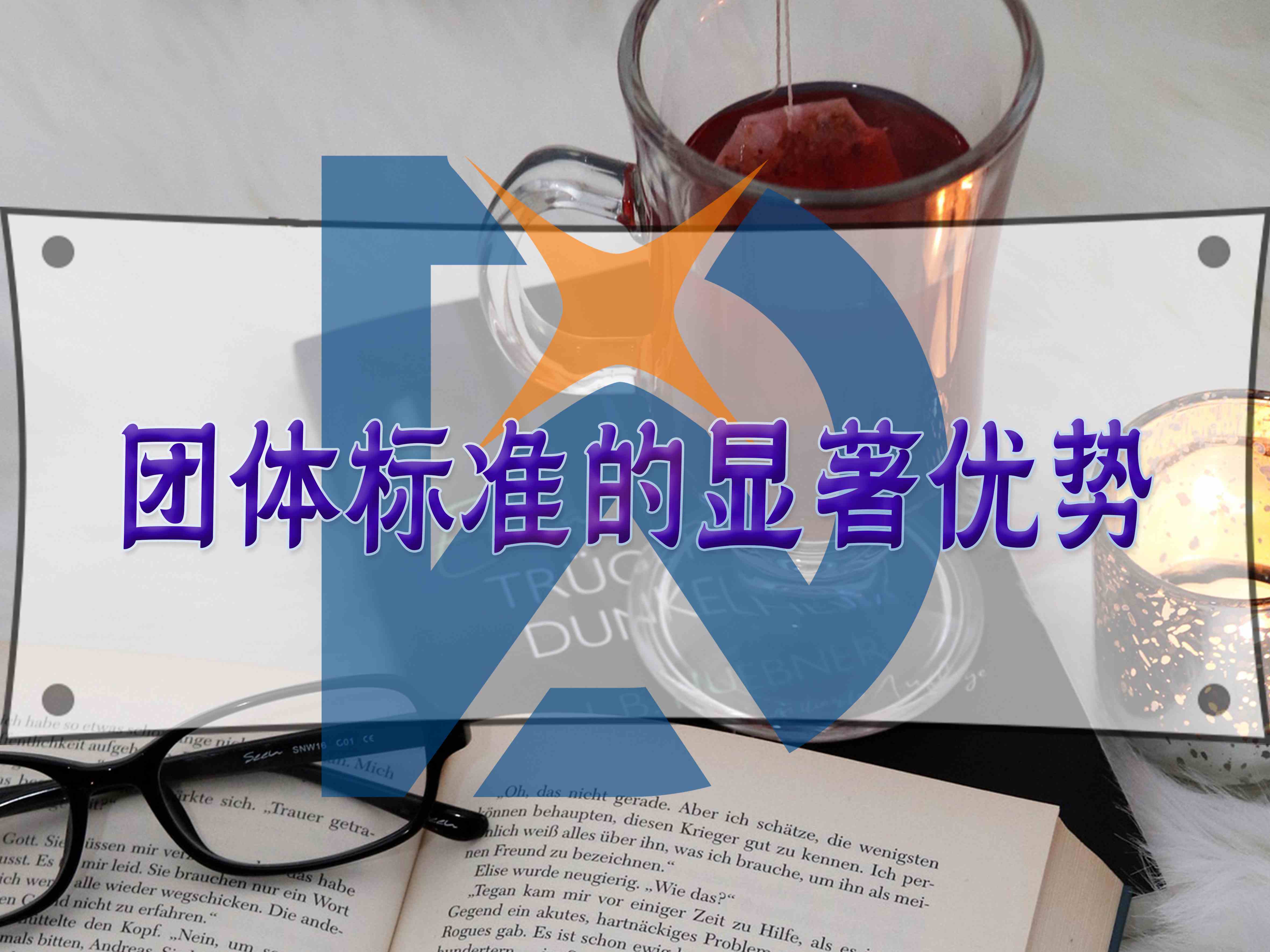 團體標(biāo)準(zhǔn)的顯著優(yōu)勢