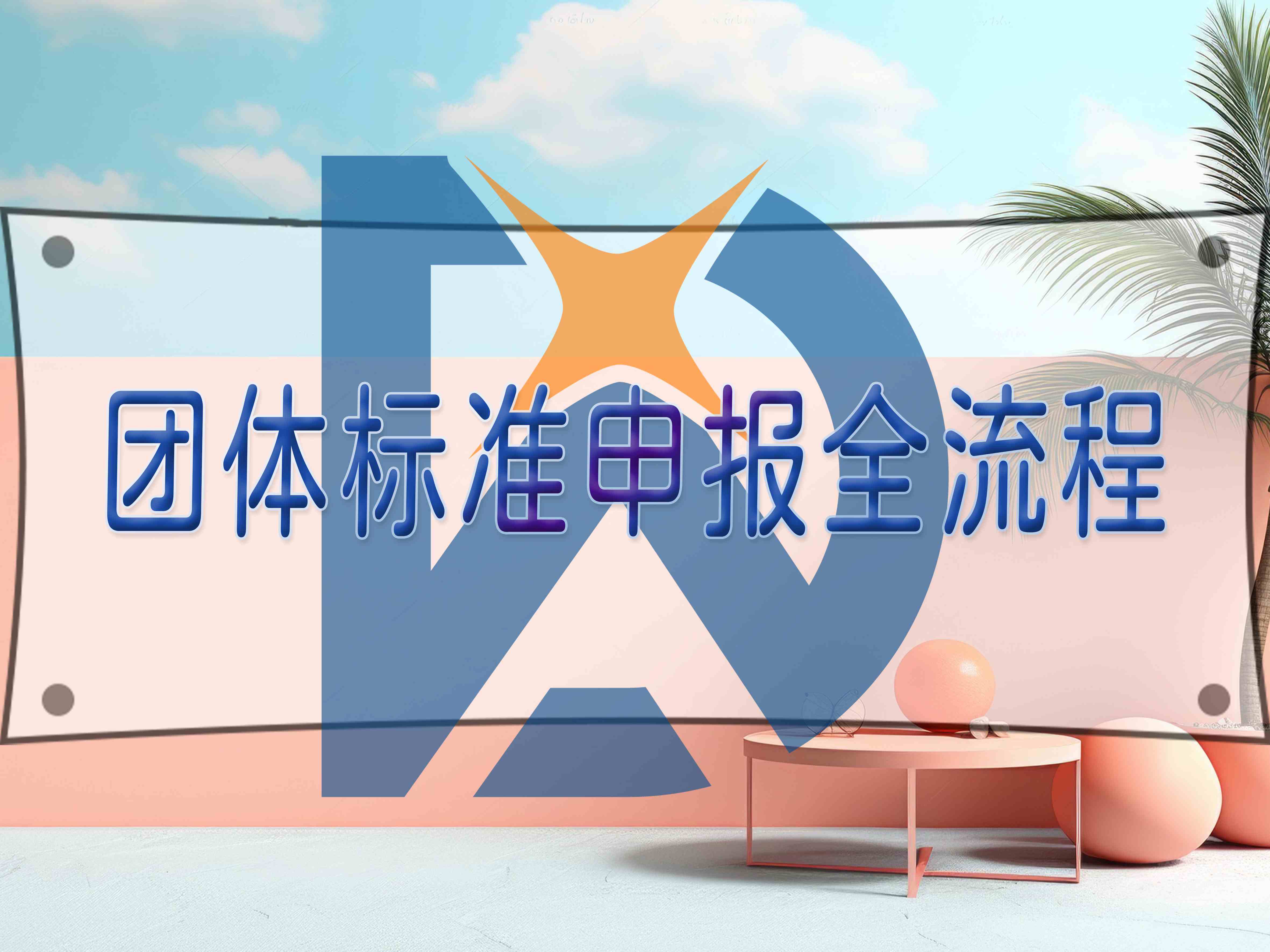 團體標(biāo)準(zhǔn)申報全流程