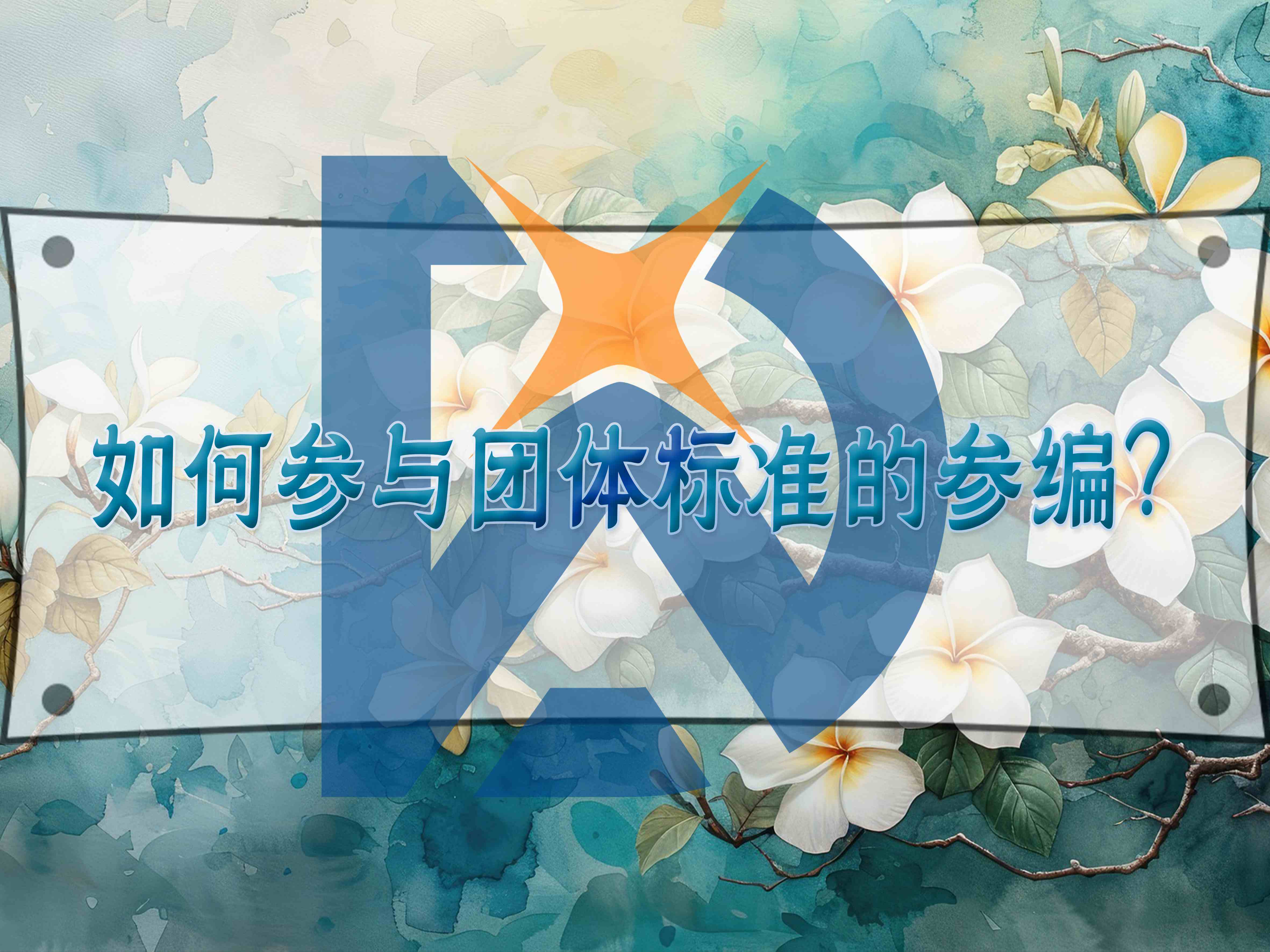 如何參與團體標(biāo)準(zhǔn)的參編？