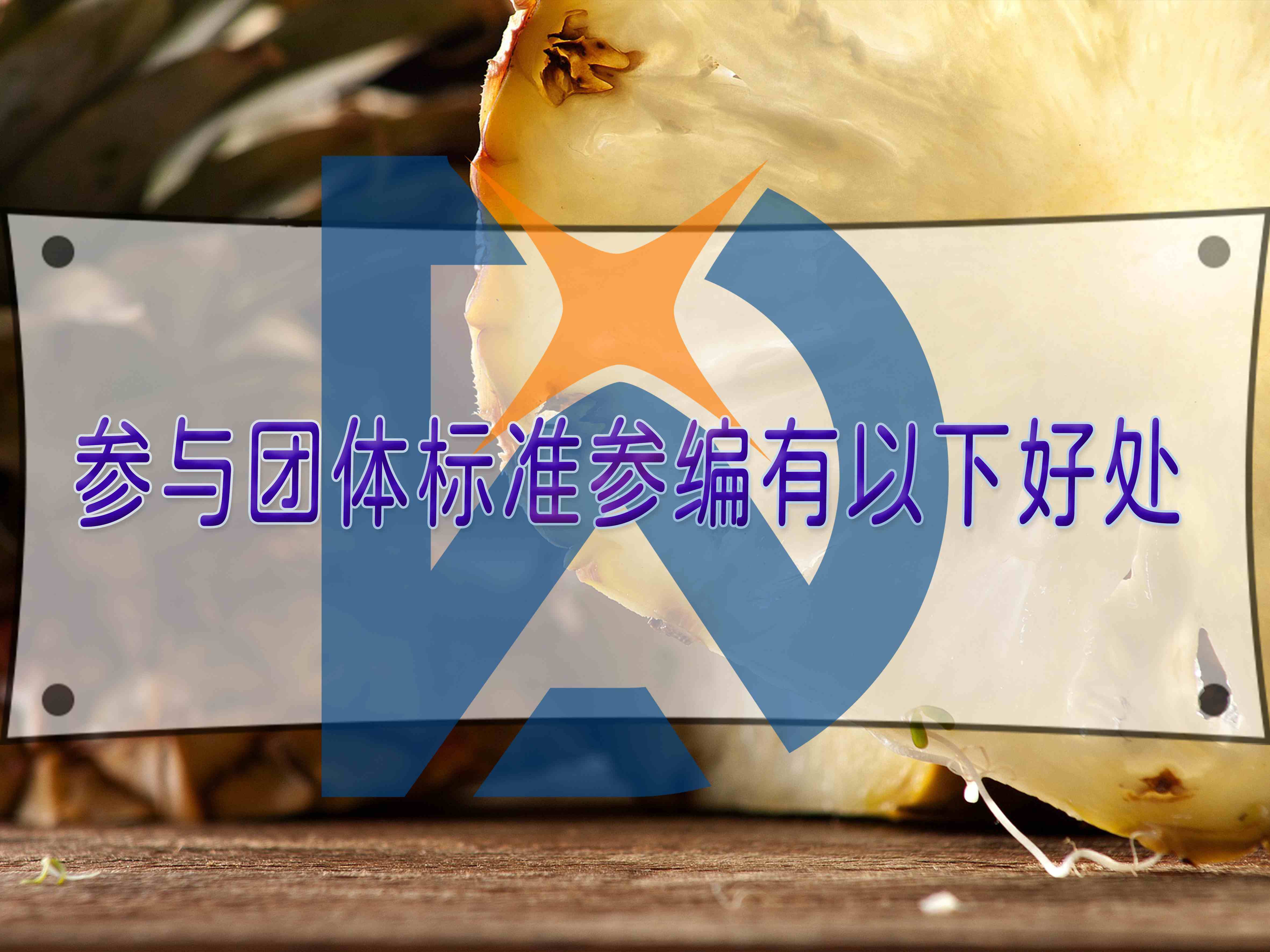 參與團體標(biāo)準(zhǔn)參編有以下好處
