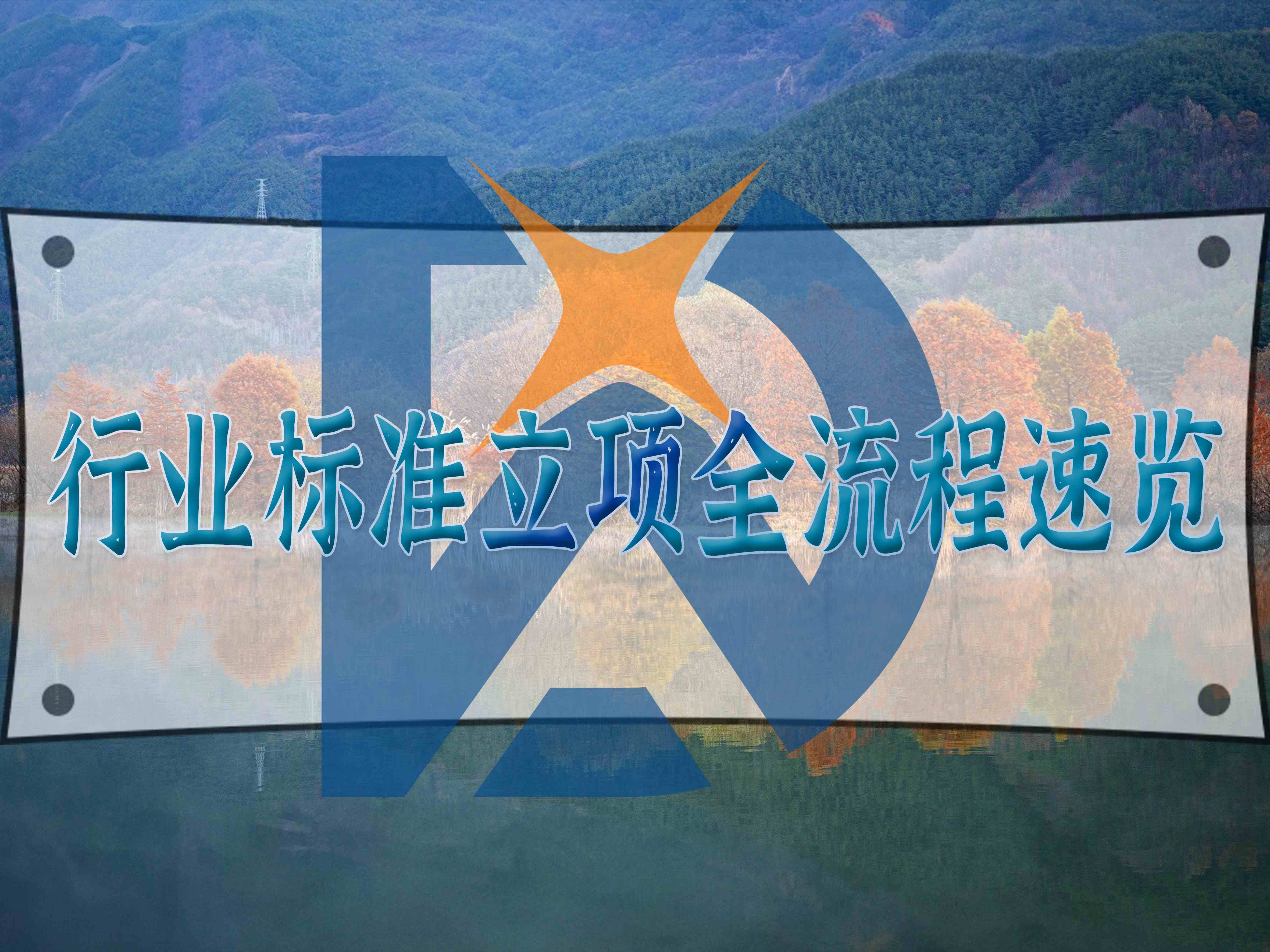 行業(yè)標(biāo)準(zhǔn)立項全流程速覽