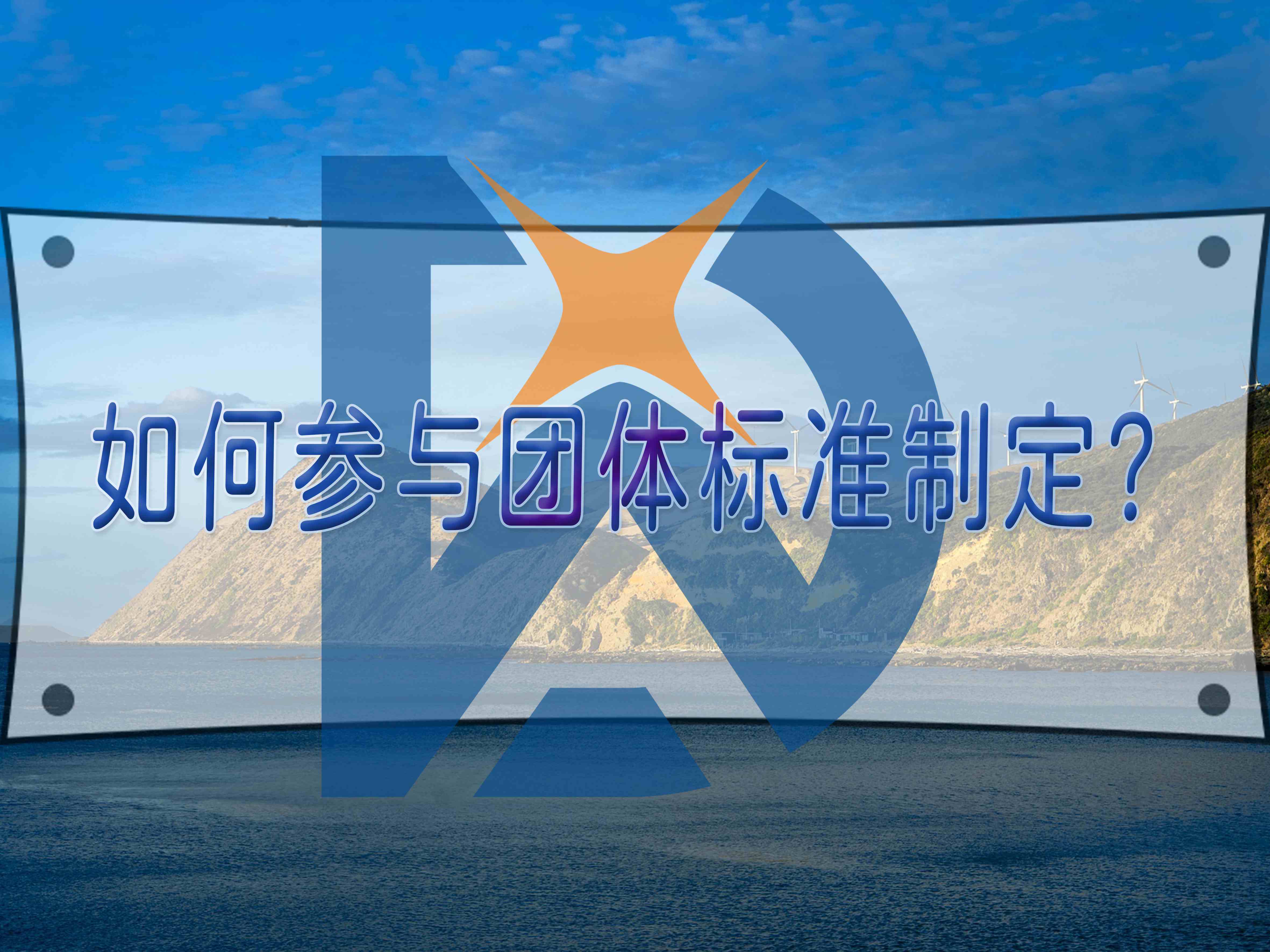 如何參與團體標準制定？
