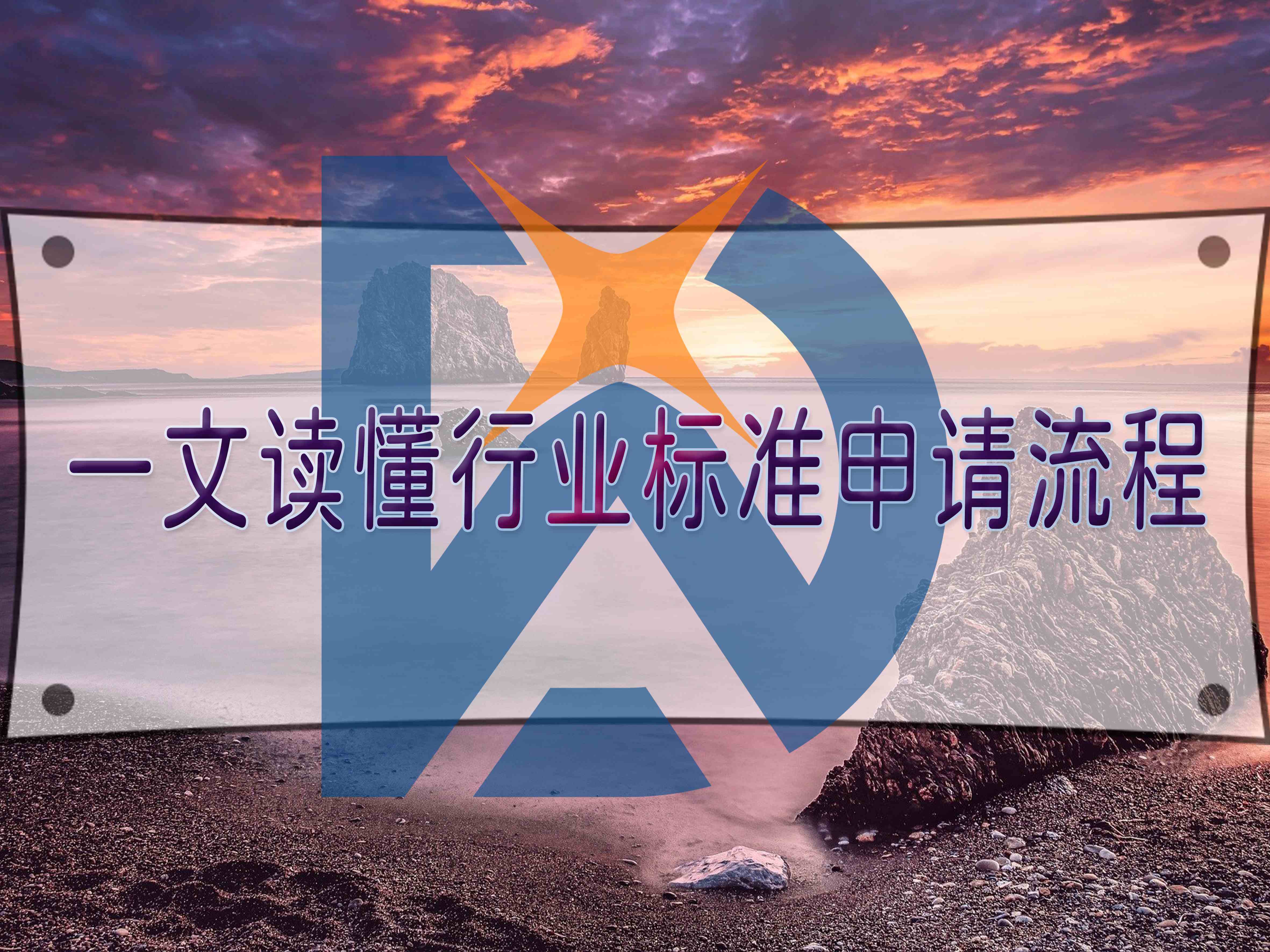 一文讀懂行業標準申請流程