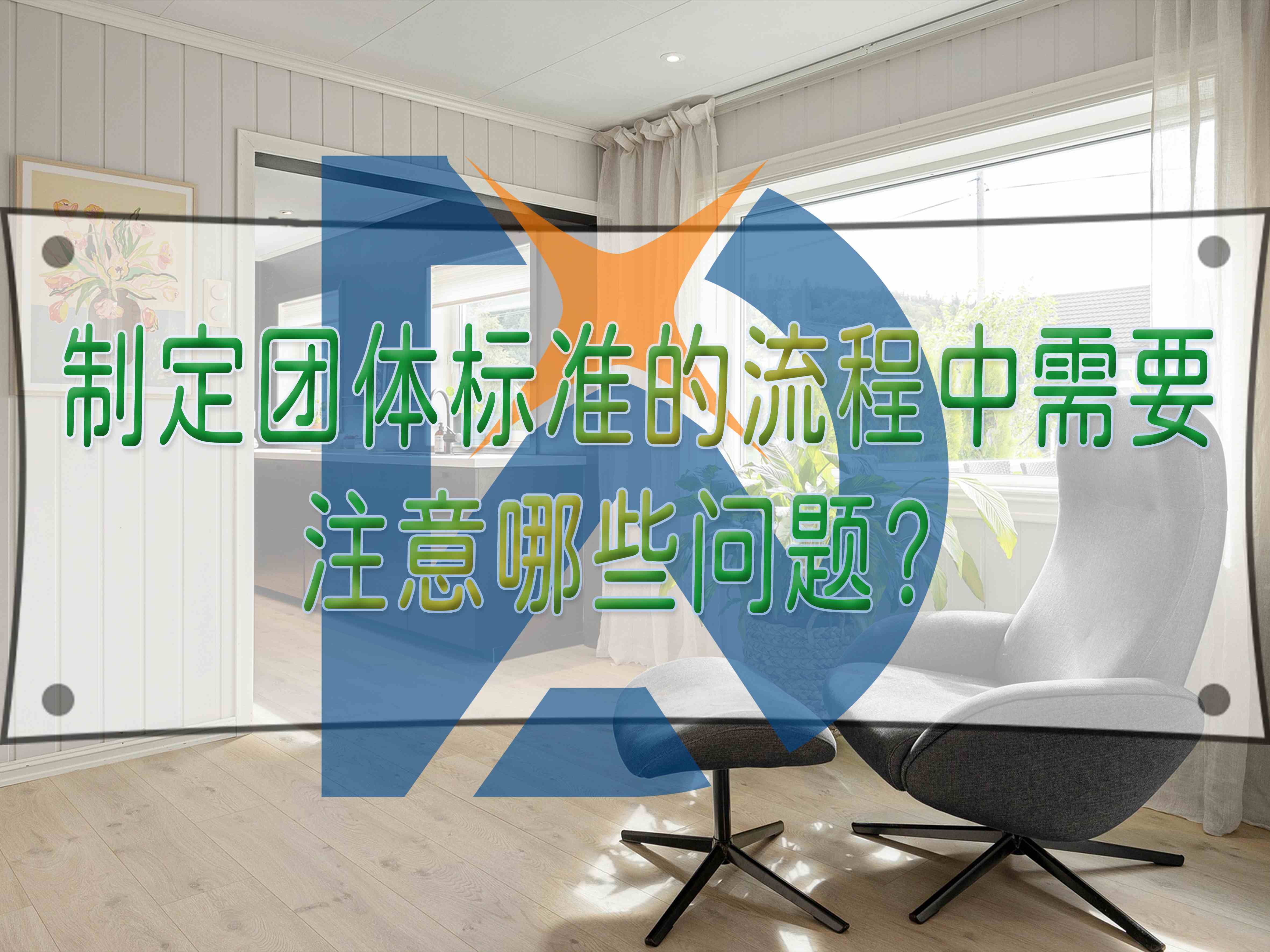 制定團體標準的流程中需要注意哪些問題？