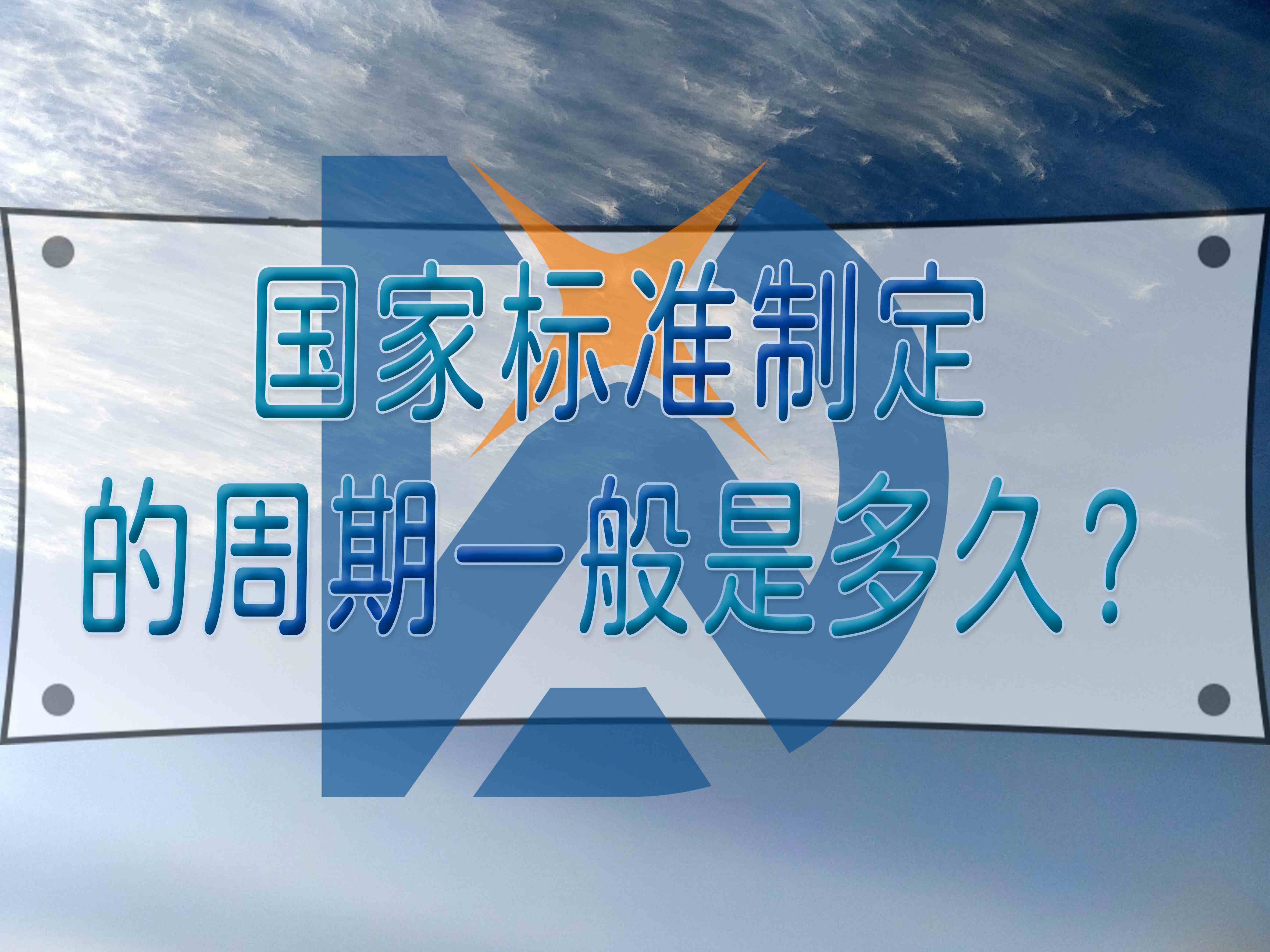 國家標準制定的周期一般是多久？