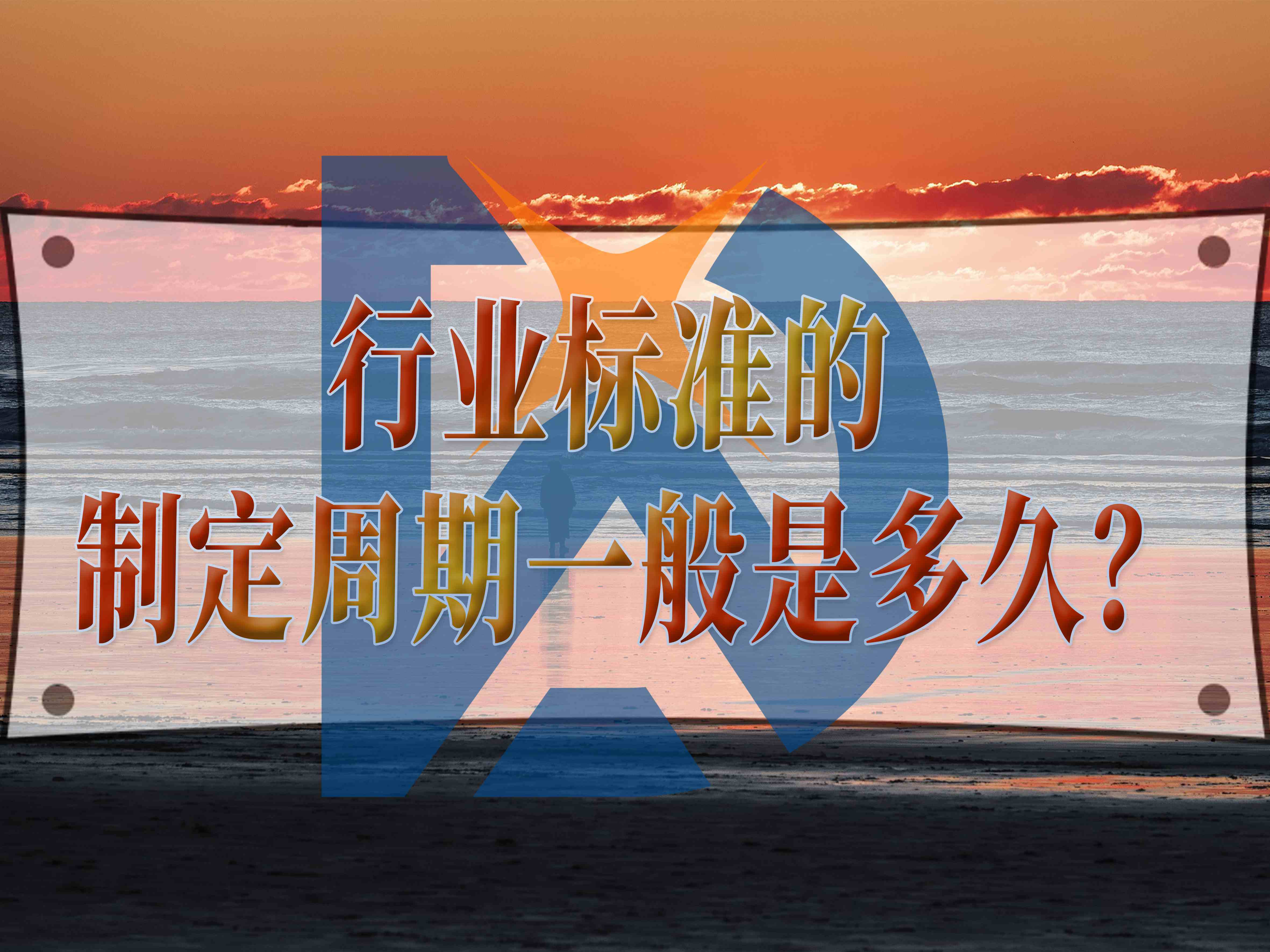 行業標準的制定周期一般是多久？