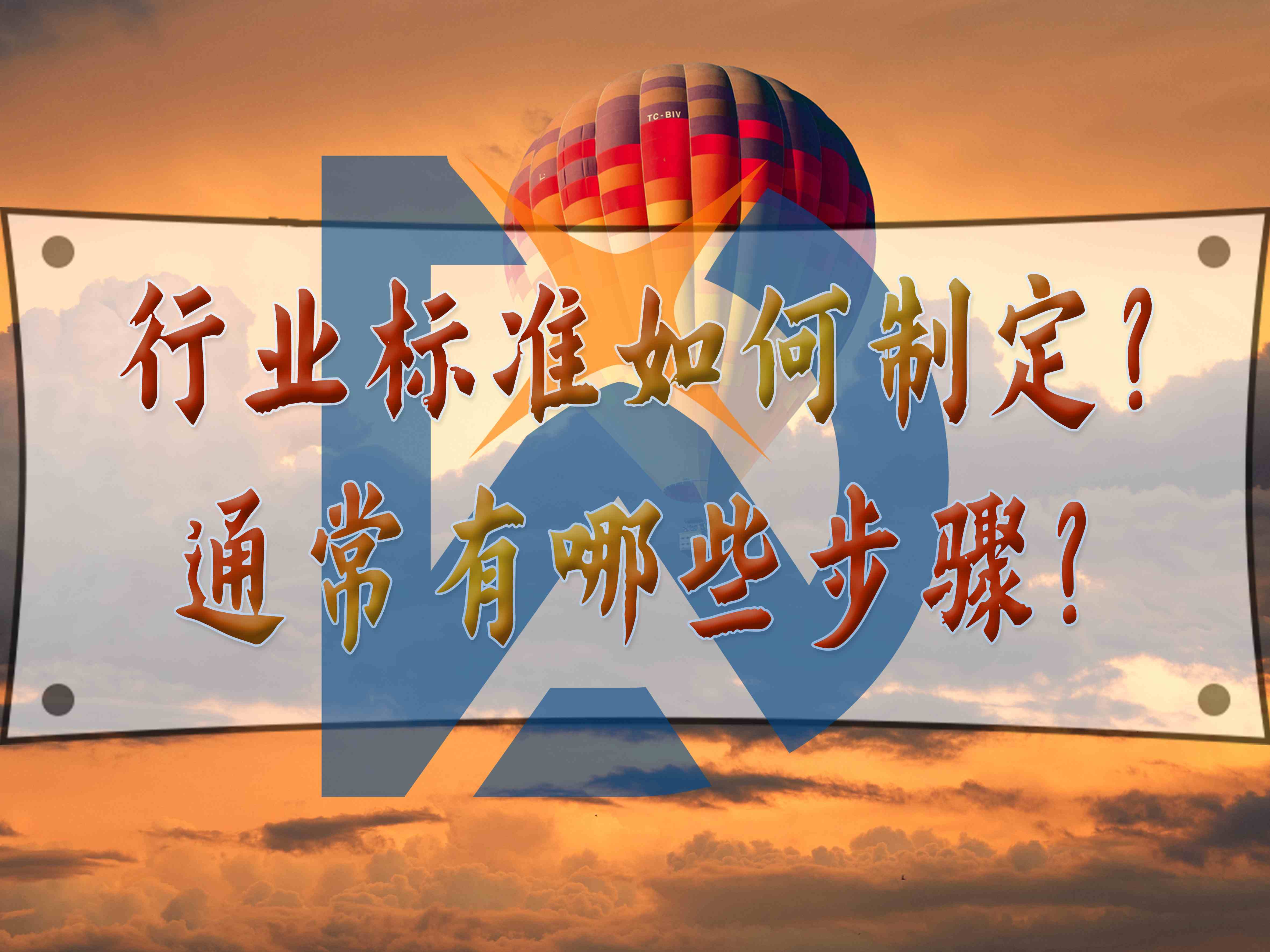 行業標準如何制定？通常有哪些步驟？