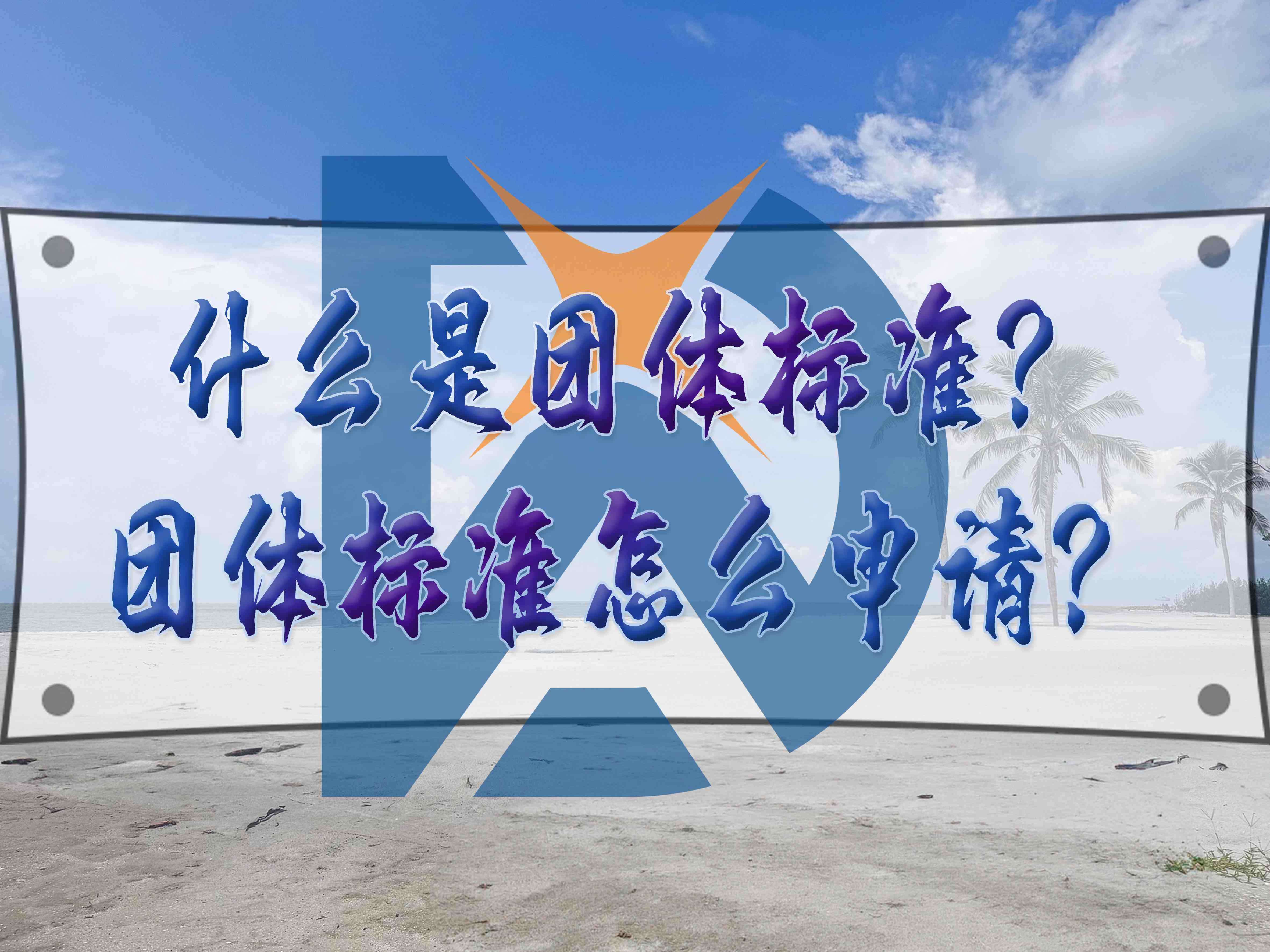 什么是團體標準？團體標準怎么申請？