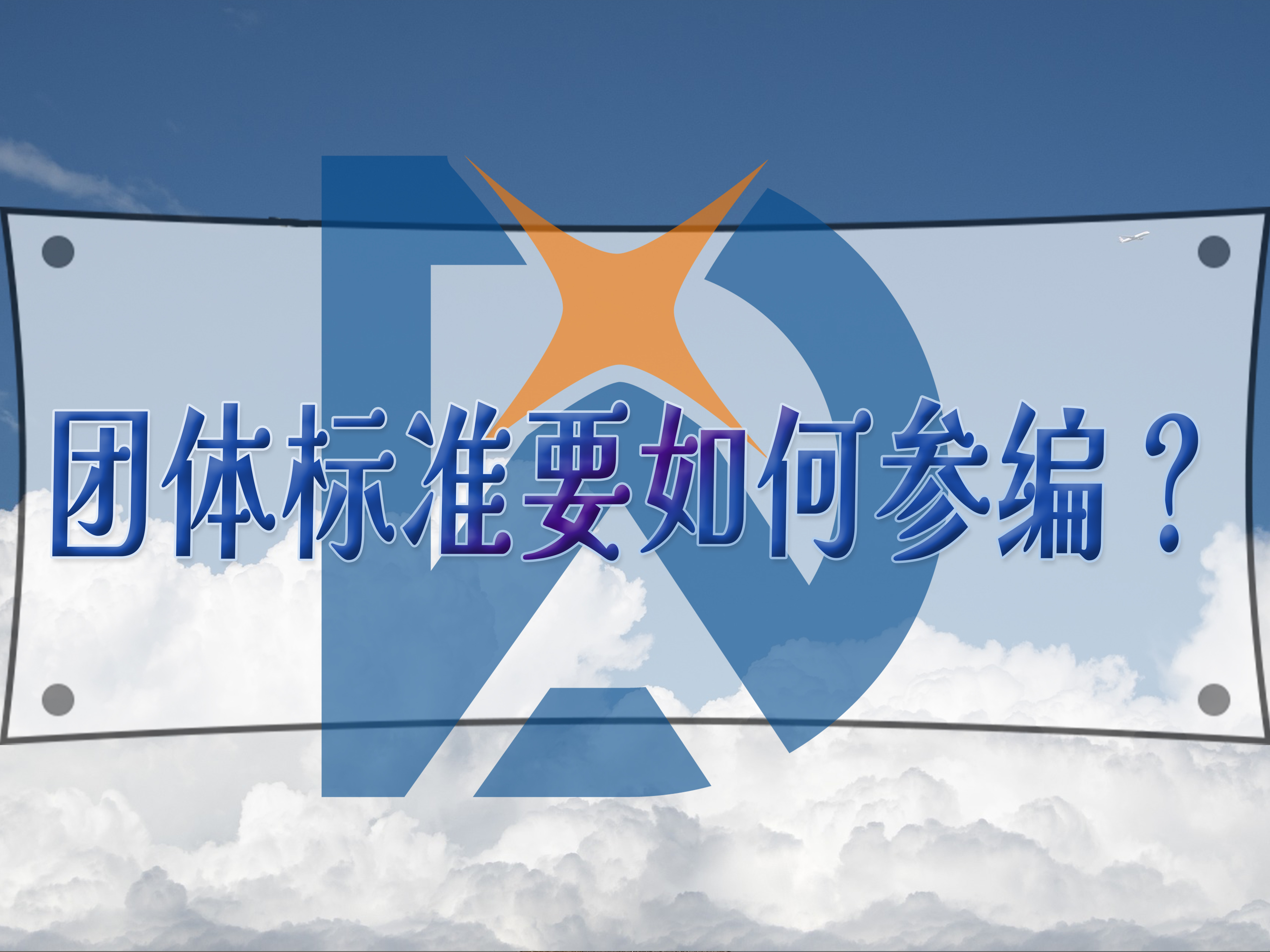 團體標準要如何參編？