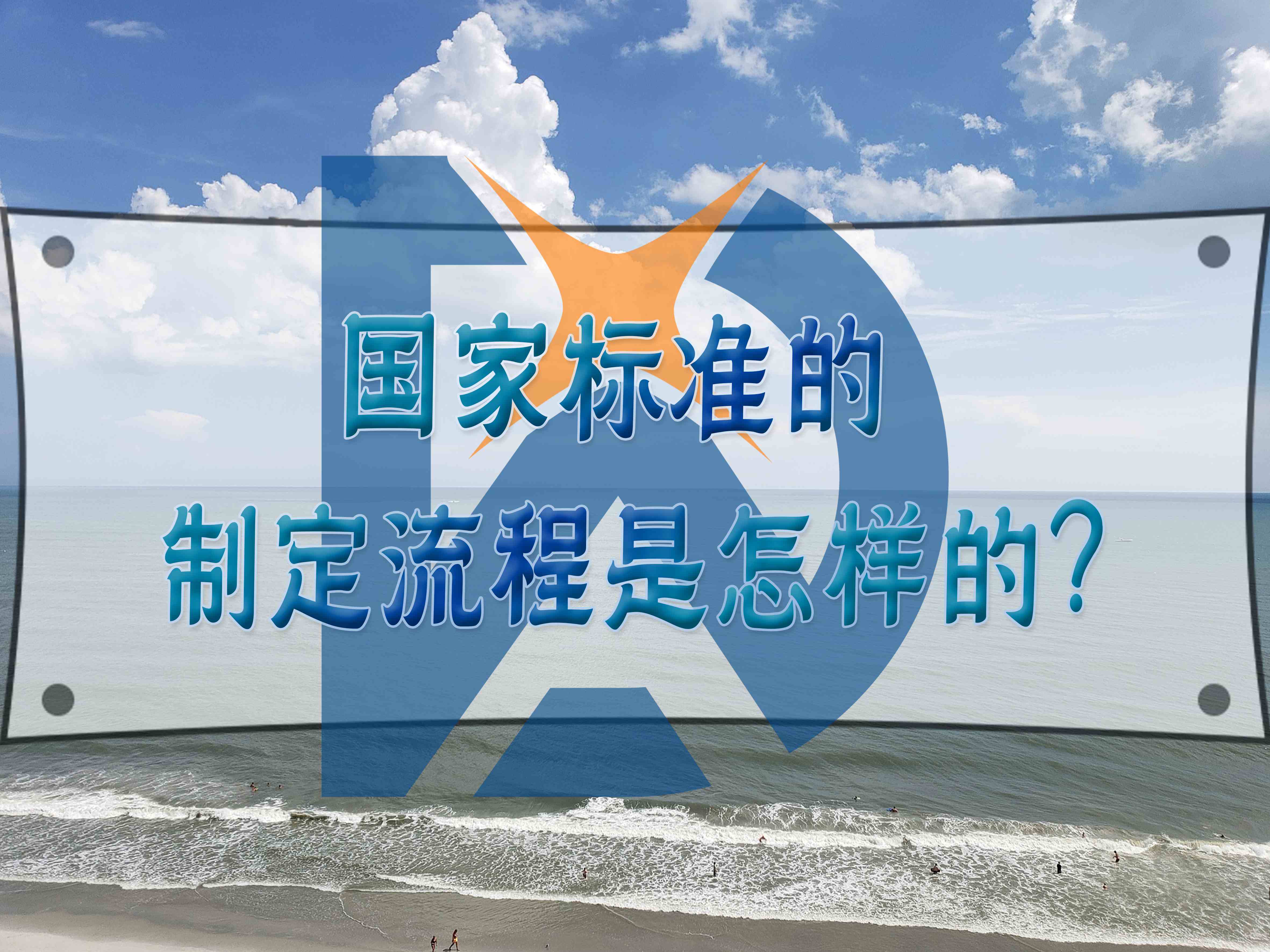 國家標準的制定流程是怎樣的？