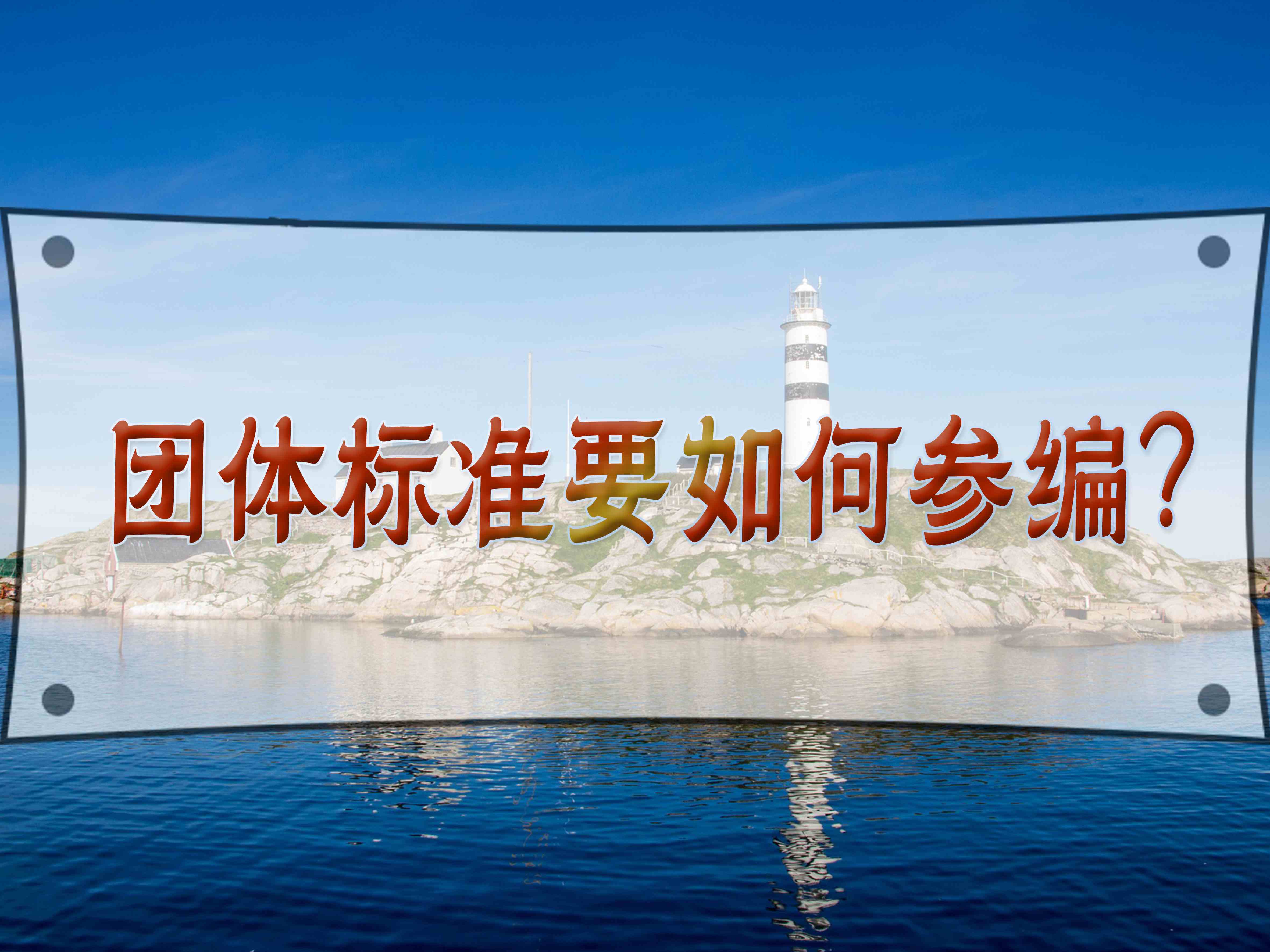 團體標準要如何參編？