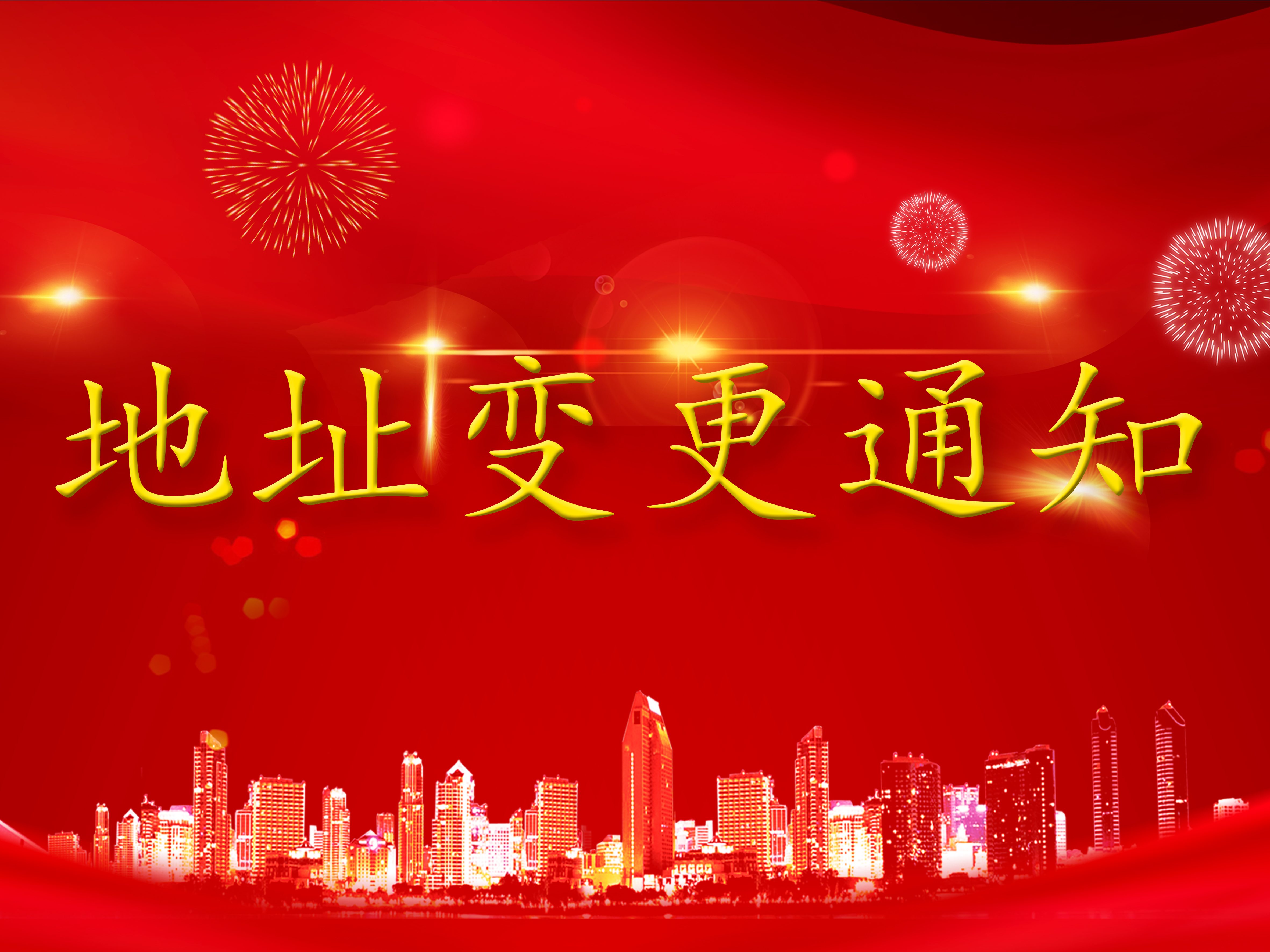 我司于2025年6月30日遷至深圳市龍華區寶山時代大廈