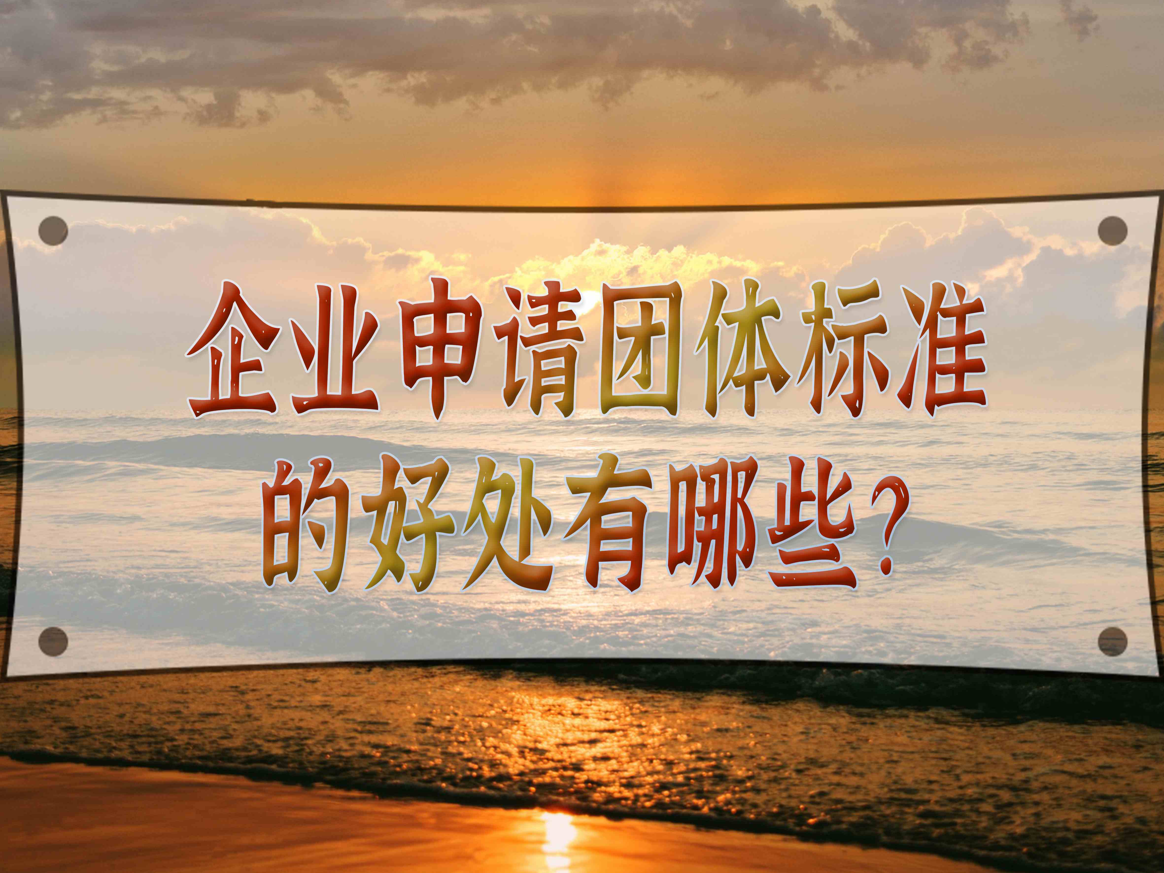 企業申請團體標準的好處有哪些？