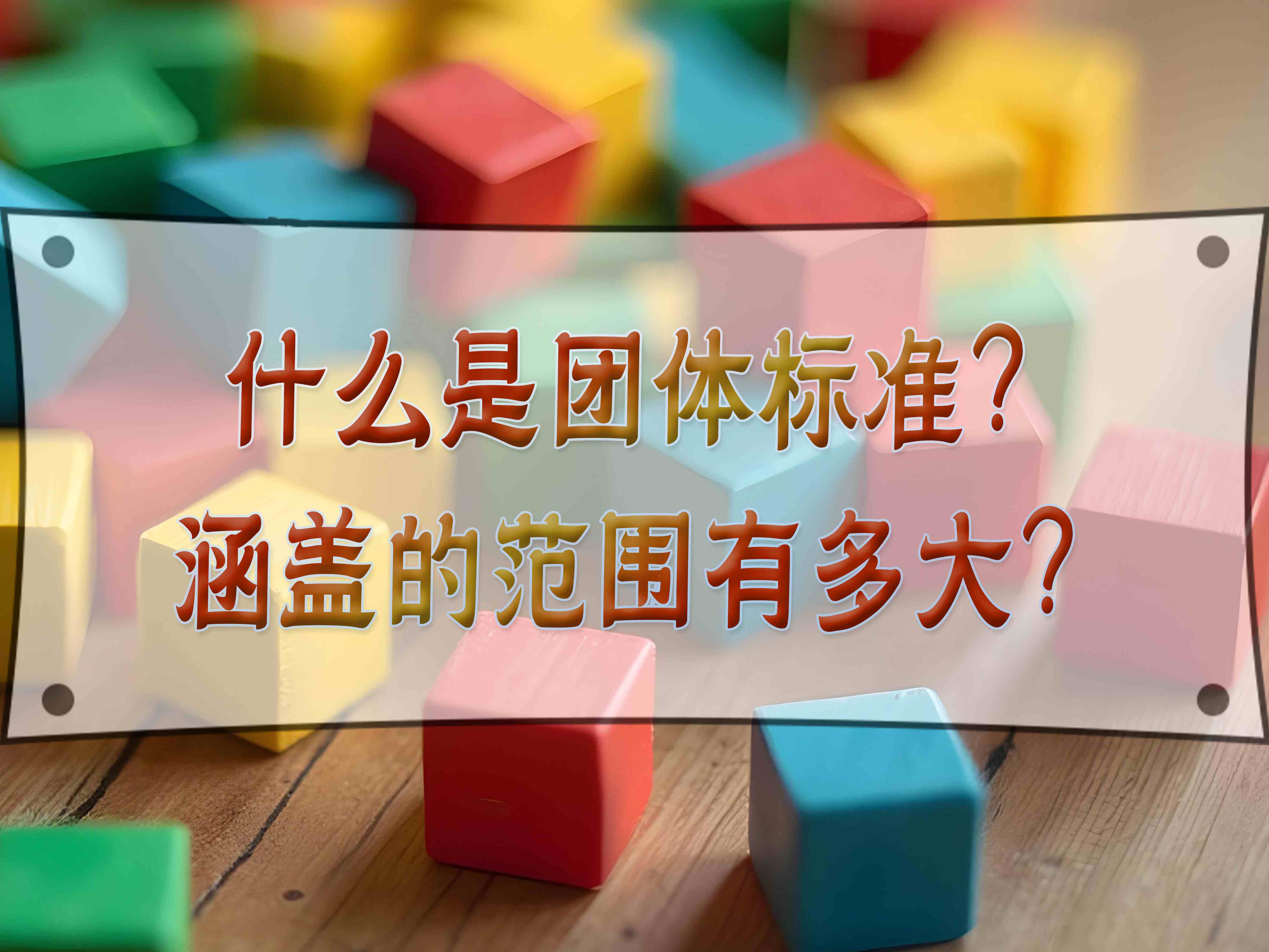 什么是團體標準？涵蓋的范圍有多大？