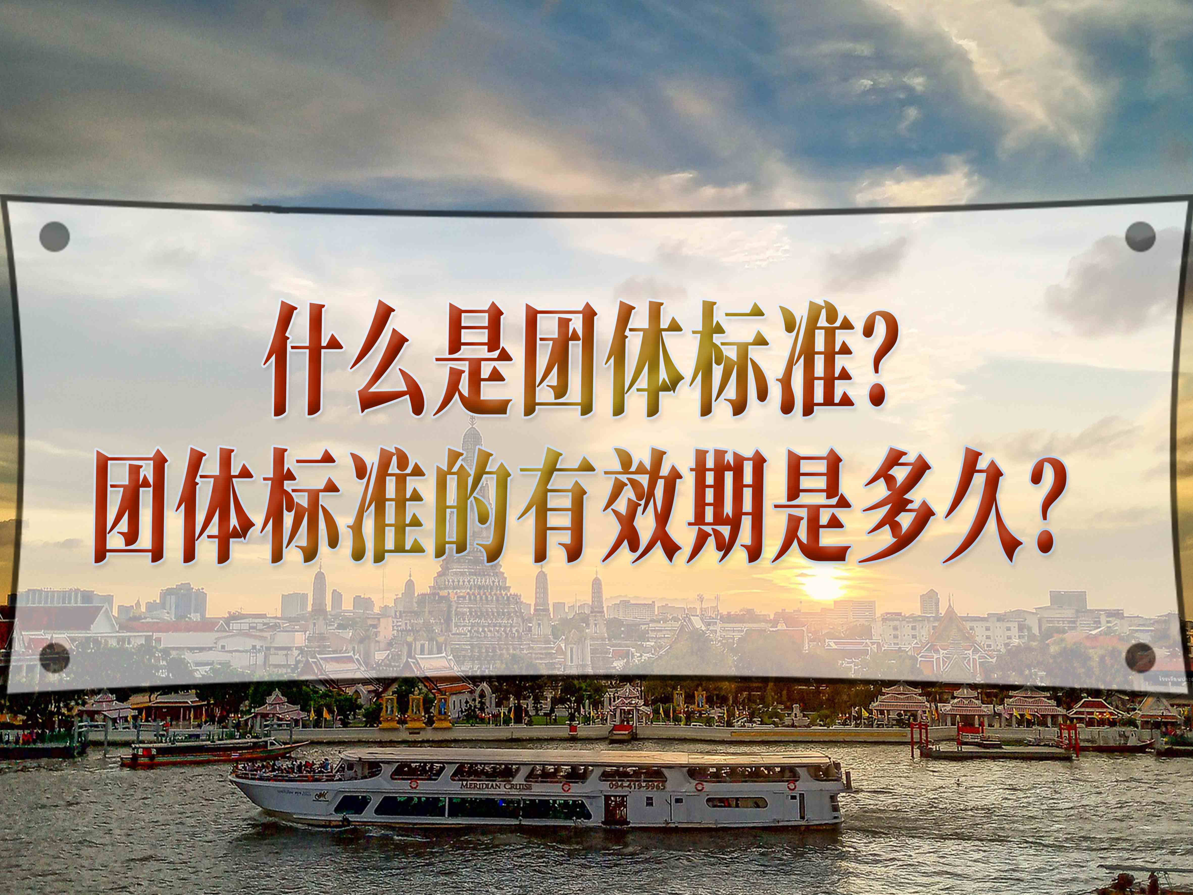 什么是團體標準？團體標準的有效期是多久？