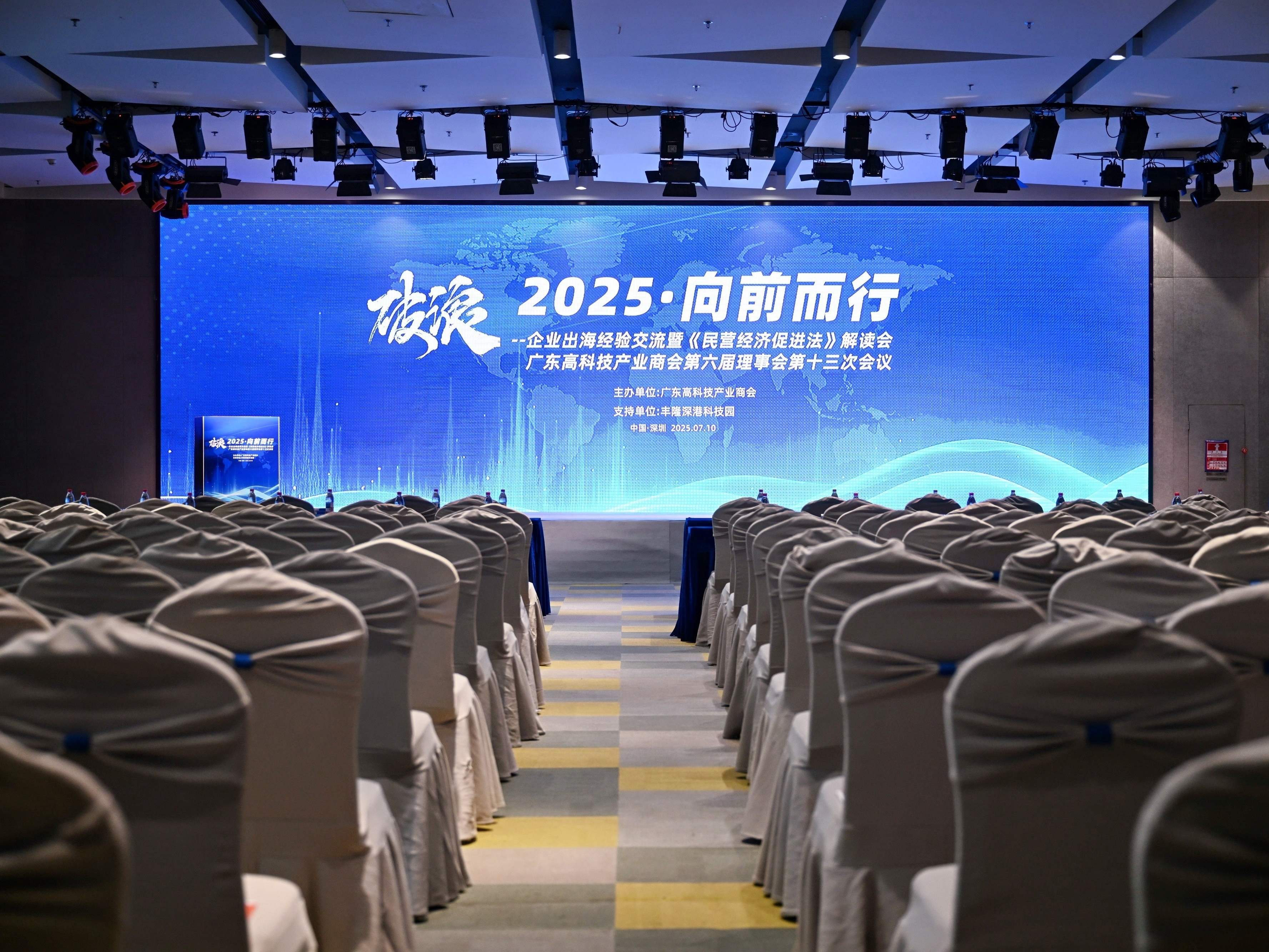 破浪2025·向前而行—企業出海的經驗交流暨民營經濟促進法解讀會