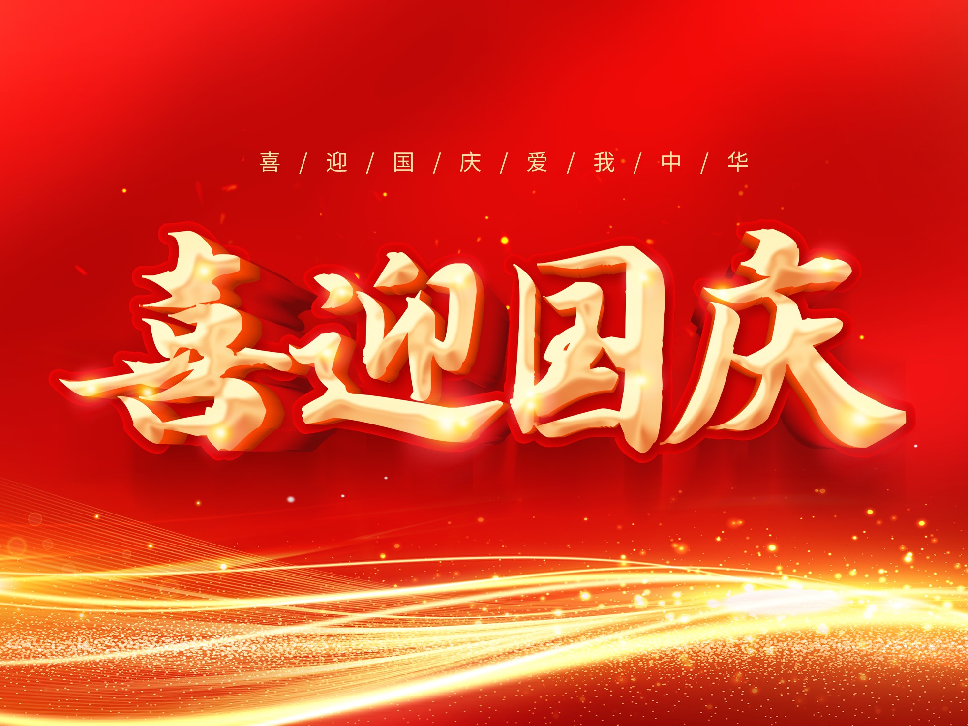 歡度國慶，共迎華誕——關于我司2025年國慶放假通知！